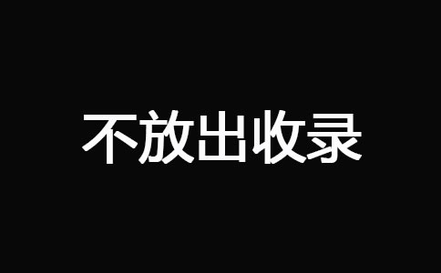 五:快照回檔的四大原因