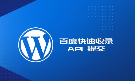 wordpress百度快速收錄api提交代碼及教程