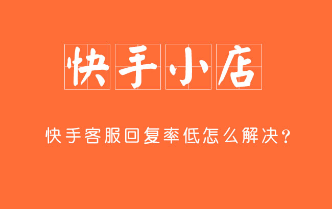 快手客服回复率低怎么解决？可以用机器人回复吗？