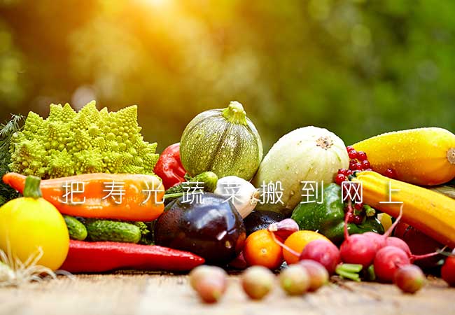 想吃寿光蔬菜，寿光蔬菜什么时候能在网上卖？